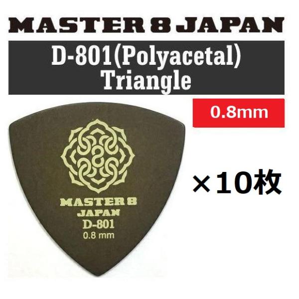 他サイト： 10枚セット MASTER8 JAPAN D801-TR080×10 D-801 ポリアセタール 三角 0.8mm ギターピック ピックの商品画像