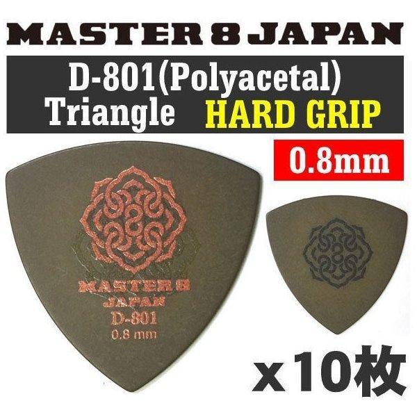 他サイト： 10枚セット MASTER8 JAPAN D801S-TR080×10 D-801 ポリアセタール 三角 0.8mm HARD GRIP 滑り止め加工 ピックの商品画像