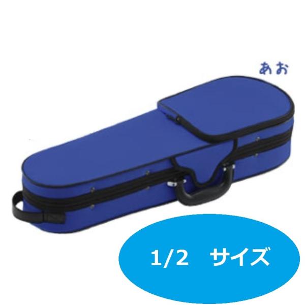 Carlo Giordano 3/4バイオリンケース／TRC-100Cみずいろ Carlo