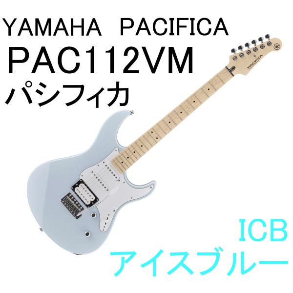 YAMAHA PAC112VM ICB PACIFICA112VM ヤマハ パシフィカ エレキ YAMAHA PAC112VM ICB PACIFICA112VM ヤマハ パシフィカ エレキ