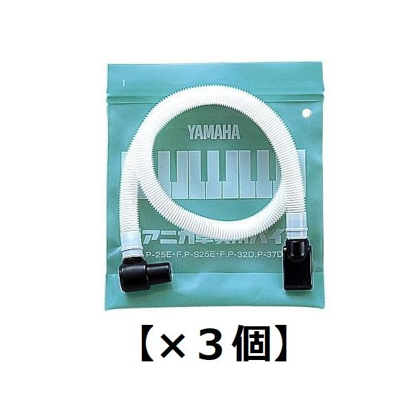 [３個セット] YAMAHA PTP-32D ×3 P-32D用 ピアニカ卓奏用パイプ