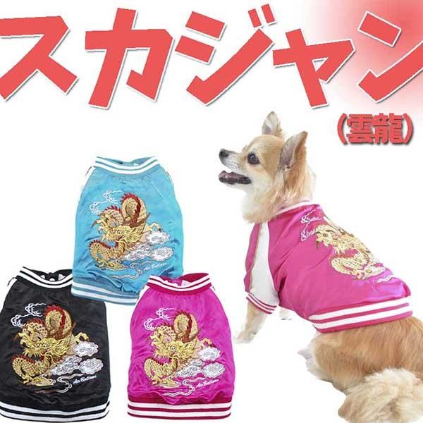 ドッグウェア 犬服 犬用スカジャン 雲龍 刺繍 横須賀 クール スナップ脱着 サテン 1909 1910 1911 秋冬 019 Kama Ail 通販 Yahoo ショッピング