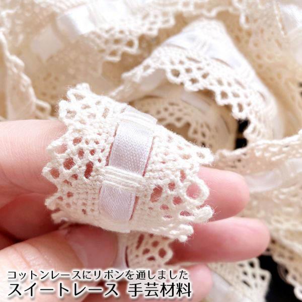 コットンレース 即納あり リボン スイート系 手芸材料 パーティ 