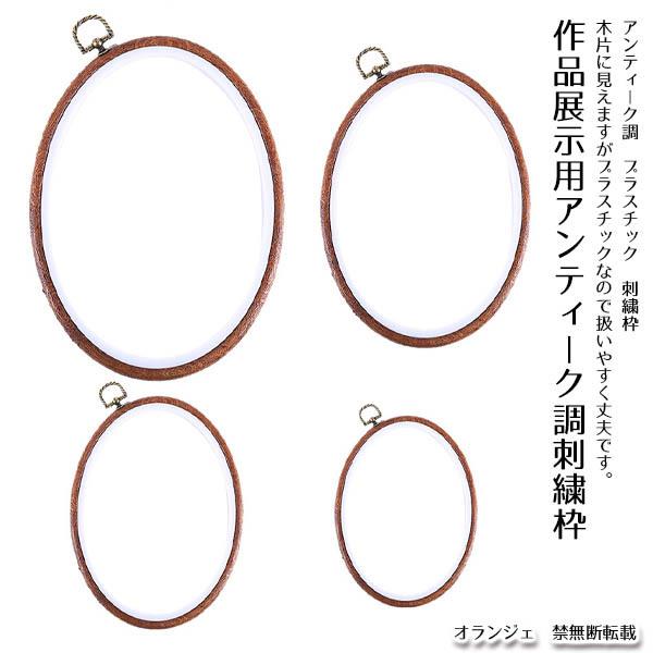 特大サイズ 刺繍枠 アンティーク調 作品展示 プラスチック製 手芸道具