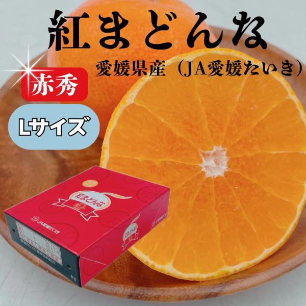 [Release date: January 5, 2026]「紅まどんな」はJA全農えひめの登録商標です。愛媛県のオリジナル品種で、一定の品質基準をクリアしたもののみが「紅まどんな」として出荷されています！愛媛県最高級品種の柑橘をぜひ一度...