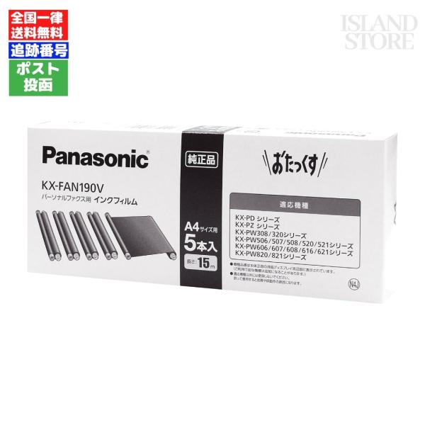 パナソニック KX-FAN190V FAX用インクフィルム  5本入 KXFAN190V インクリボン※新品・純正品ですが、外箱から取り出してポスト投函サイズにて発送いたします。※外箱は折りたたんで同封いたします。・A4サイズ相当で、約45...