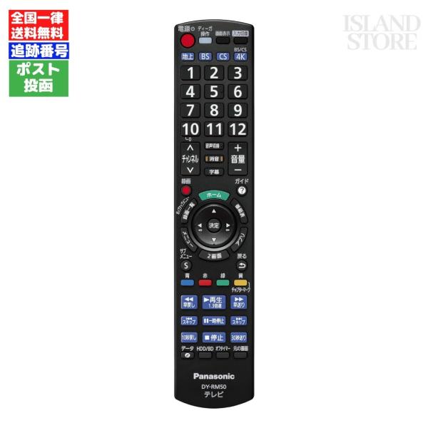 パナソニック VIERA DIGA リモコン DY-RM50-K
