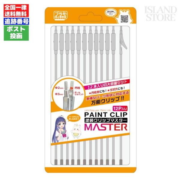 プラモ向上委員会 塗装クリップMaster 12本 ホビー用 工具 PMKJ034-12