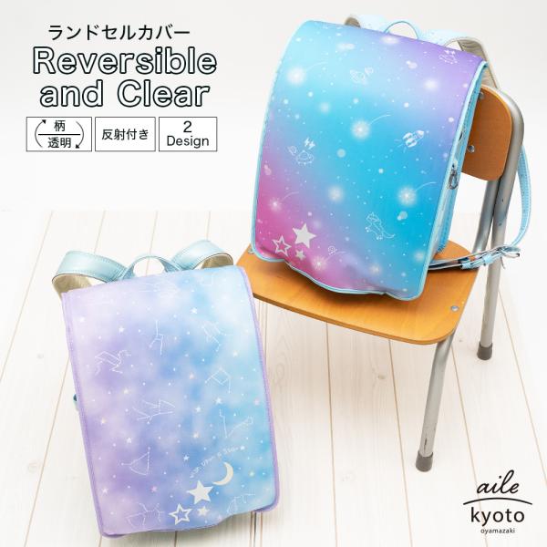 デザインカバーと透明クリアカバーが1つになったリバーシブルタイプのランドセルカバー「ランドセルカバー らんらんCAP リバーシブル and クリア」が大好評！反射付き!!Lサイズのランドセルに対応！推奨サイズは横24cm-27cm 縦47c...