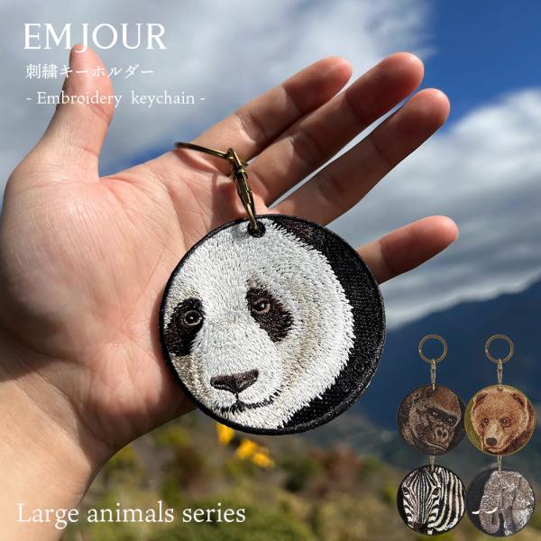キーホルダー 動物 刺繍 ワッペン アニマル チャーム ゴリラ ぞう ゾウ 象 シマウマ しまうま パンダ クマ グッズ プレゼント ギフト 贈り物