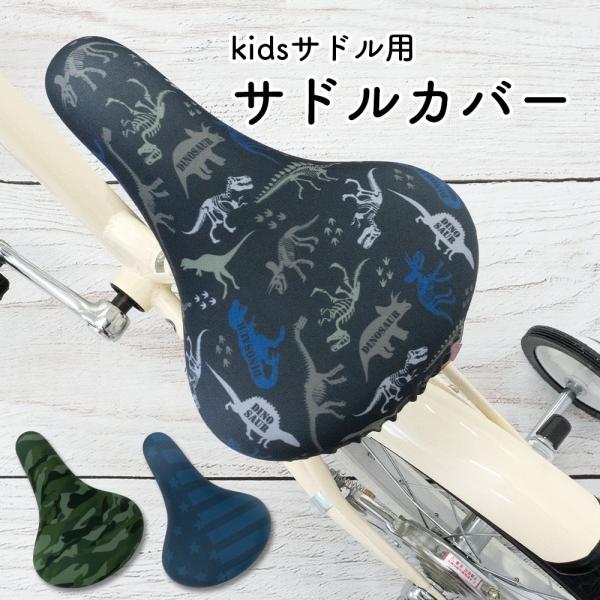 カッコいい3デザイン！キッズ用サドルカバー♪子ども用自転車のサドル（14-22インチのキッズ自転車用サドルに対応）にピッタリフィットします。デザインは、ボーダー＆スター、カモフラ、ダイナソーの3種類。かぶせるだけでかっこいい自転車になるので...