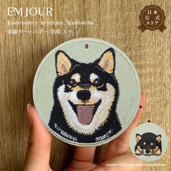 EMJOUR 黒柴 リバーシブル シバ ブラック キーホルダー 刺繍 プレゼント ギフト 贈り物 犬 バッグチャーム キーリング アニマル ペット 動物 誕生日 お祝い