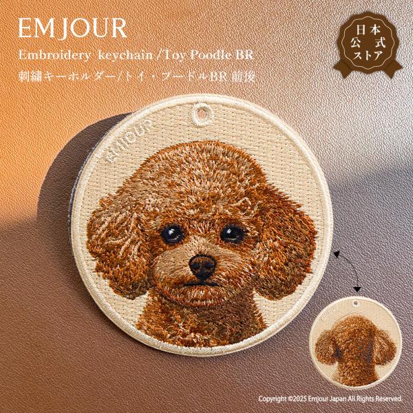 EMJOUR トイ・プードル 前後 トイプー ブラウン キーホルダー 刺繍 プレゼント ギフト 犬 バッグチャーム キーリング アニマル ペット 動物 ペットロス 正規品