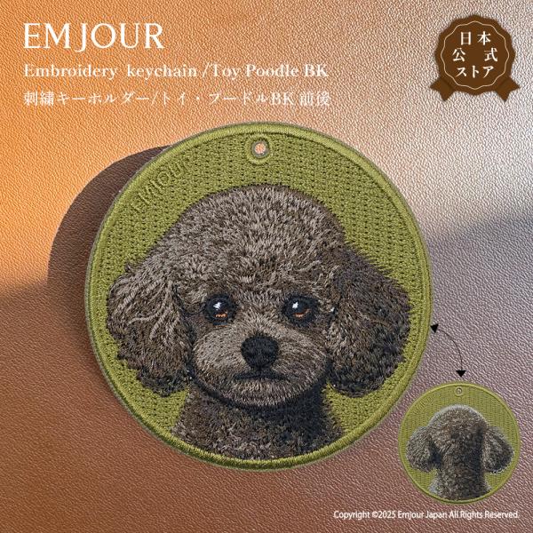 EMJOUR トイ・プードル 前後 トイプー ブラック キーホルダー 刺繍 プレゼント ギフト 贈り物 犬 バッグチャーム キーリング アニマル ペット 動物 誕生日