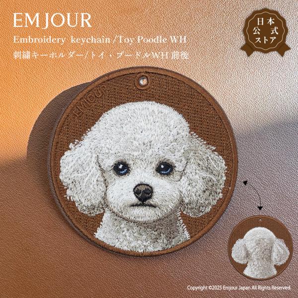 EMJOUR トイ・プードル 前後 トイプー ホワイト キーホルダー 刺繍 プレゼント ギフト 贈り物 犬 バッグチャーム キーリング アニマル ペット 動物 誕生日