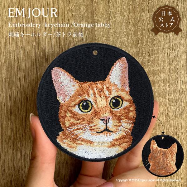 EMJOUR 茶トラ リバーシブル  キーホルダー 刺繍 プレゼント ギフト 贈り物 猫 バッグチャーム キーリング アニマル ペット 動物 誕生日 お祝い クリスマス
