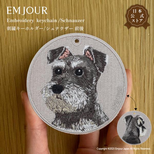 EMJOUR シュナウザー リバーシブル  キーホルダー 刺繍 プレゼント ギフト 贈り物 犬 バッグチャーム キーリング アニマル ペット 動物 誕生日 お祝い