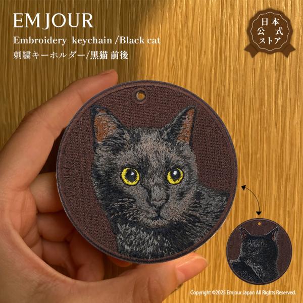 EMJOUR 黒猫 リバーシブル クロ キーホルダー 刺繍 プレゼント ギフト 贈り物 猫 バッグチャーム キーリング アニマル ペット 動物 誕生日 お祝い