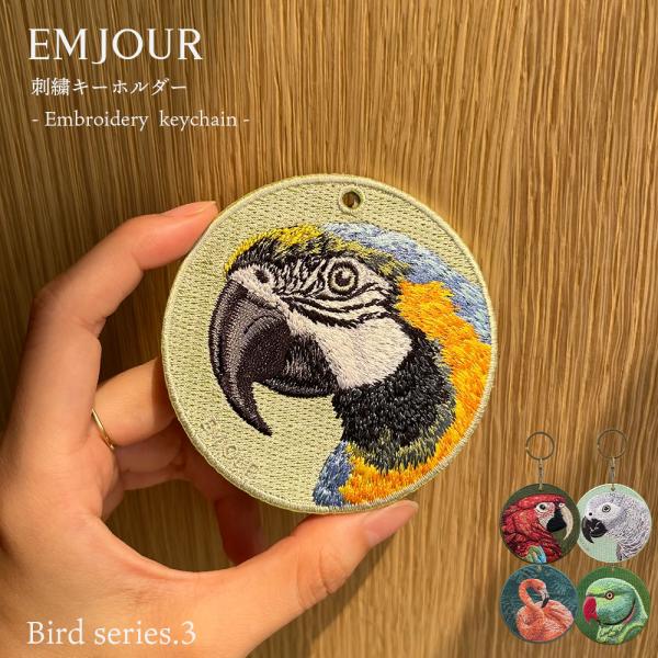 キーホルダー 刺繍 鳥 小鳥 動物 アニマル チャーム インコ ヨウム コンゴウインコ ベニコンゴウインコ ワカケホンセイインコ フラミンゴ ギフト EMJOUR 台湾