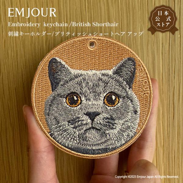 EMJOUR ブリティッシュショートヘア キーホルダー 刺繍 アップ ブリショー プレゼント ギフト ねこ バッグチャーム キーリング ペット グッズ  正規品