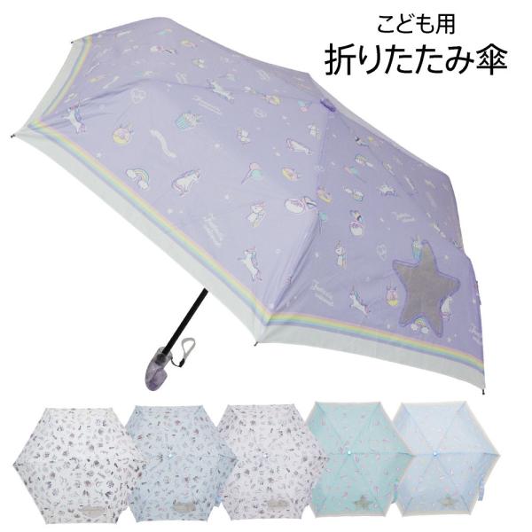 デザインに合わせたダイカットの透明窓でかわいい＆見やすいラメ入りのキラキラクリア持ち手ベルトの裏には名前欄付き■親骨50cm 折り畳み時26cm■生地 ポリエステル■生産国 中国