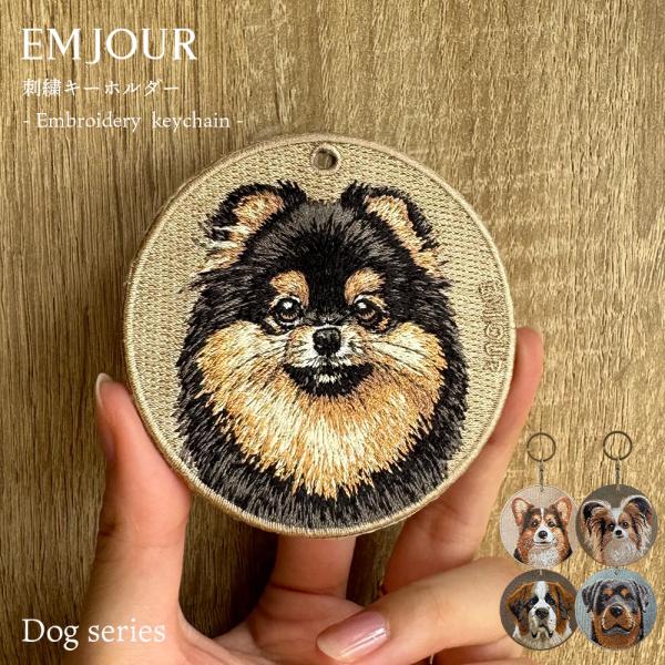 キーホルダー 犬 刺繍 イヌ  チャーム ポメラニアン ポメ ブラック＆タン ロットワイラー セントバーナード パピヨン コーギー ペット EMJOUR グッズ