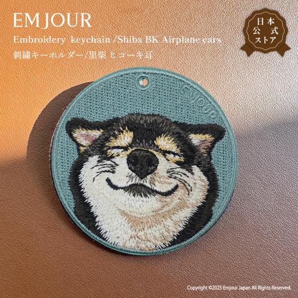 EMJOUR 柴犬 黒柴 ヒコーキ耳 イヌ dog キーホルダー 刺繍 プレゼント ギフト 贈り物 バッグチャーム キーリング アニマル 犬 ペット 動物 誕生日 お祝い