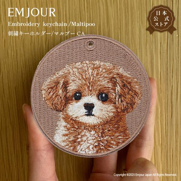 EMJOUR マルプー マルチーズ トイ・プードル イヌ dog キーホルダー 刺繍 プレゼント ギフト 贈り物 バッグチャーム キーリング アニマル 犬 ペット 動物 誕生日