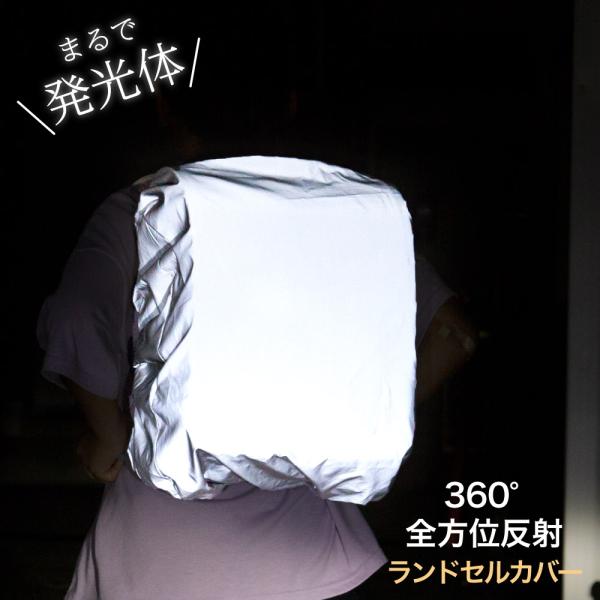 人気クラウドファンディングで目標の870%を達成した注目アイテム◎360度 全方位反射! 素材すべてが反射素材のランドセルカバー◎200m以上離れても十分確認できる明るさ！　夜道を歩く人とドライバーの不安を解消◎落ち着いたグレーが上質な素材...