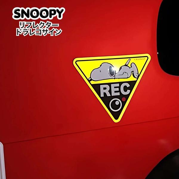 ドライブレコーダー 反射 マグネット スヌーピー SNOOPY ピーナッツ 夜間 カーグッズ カー用品 かわいい あおり運転 防止 スッテカー 後方 録画中