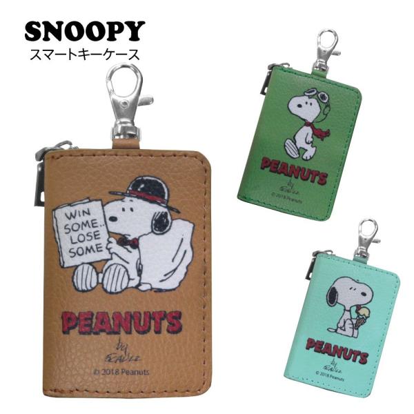 スマートキーケース スヌーピー＆フレンズ SNOOPY ピーナッツ カーグッズ カー用品 かわいい 鍵 キー