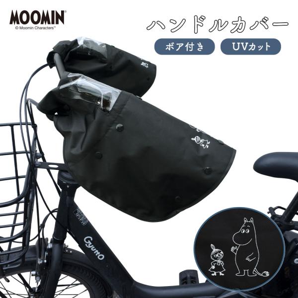 ムーミンとミイのデザインが登場！冬の凍えるような寒さで辛い思いをしていませんか？そんなお悩みをハンドルカバーが解決！！付けたら実感、暖かさがまったく違う。モコモコの裏起毛でとっても温かい、オールシーズンタイプのハンドルカバーです。裏起毛部分...