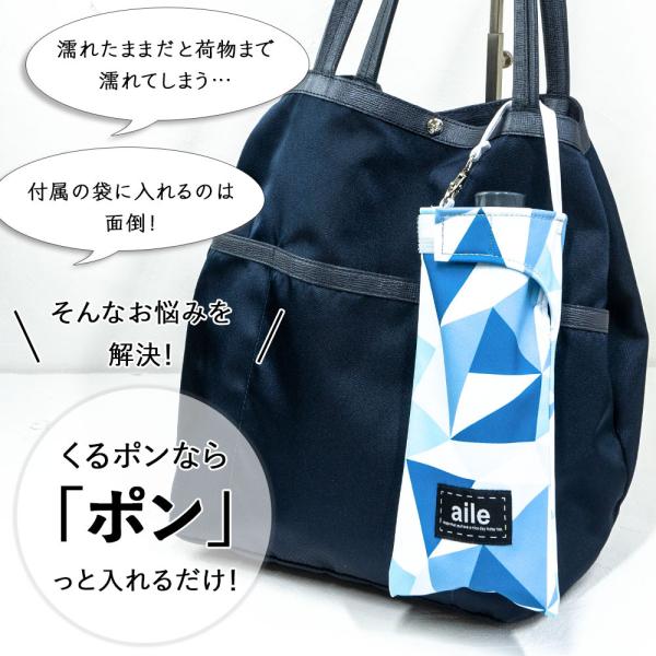 折りたたみ傘 ケース 吸水 日本最大級 かわいい 手提げ付き 吸水ポーチ くるポン 幾何学 ブルー 折り畳み傘カバー 防水 ブラック ミックス グレー ボトルカバー