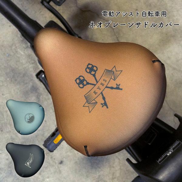 とにかく丈夫で破れない！　だから長持ち！！肌ざわりのよいネオプレーン素材を使った電動アシスト自転車用サドルカバー柔らかく、手触りのよさが魅力。スモーキーカラーで自転車を大人かわいく。ズレ・落下防止、盗難抑止のカラビナを装備。ウェットスーツと...
