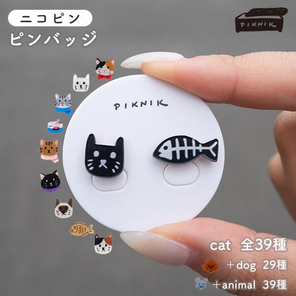 PIKNIK ミニピンバッジ 猫 茶トラ キジトラ シャム猫 ハチワレ 白猫 黒猫 三毛猫 サバトラ 2個入り 猫シリーズ ねこピンバッジ 台湾