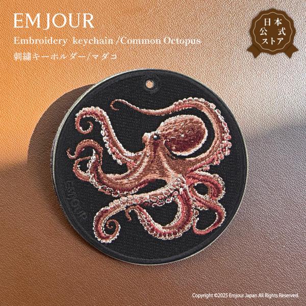 キーホルダー 刺繍 タコ マダコ 蛸 キーチャーム 水族館 アニマル 動物 キーリング プレゼント ギフト 贈り物 EMJOUR