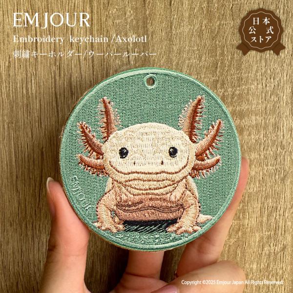 EMJOUR ウーパールーパー キーホルダー 刺繍 水族館 アニマル 動物 キーリング ウパ ルパ グッズ 雑貨 プレゼント ギフト お祝い 贈り物 正規品