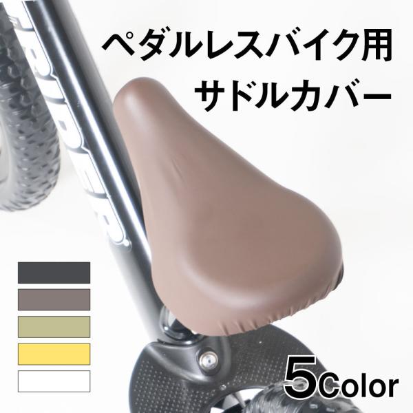 グイーンと伸びて、サドルにピッタリとフィットする「ペダルレスバイクCAP」このサドルカバーをつけるだけで、お持ちの自転車が自分だけのオリジナルバイクに生まれ変わります。だから、お子様のバイクがひと目でわかるようになりますよ。「人と同じサドル...