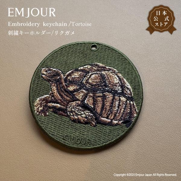 リクガメ 陸亀 カメ 亀 爬虫類 動物 ペット プレゼント ギフト 贈り物 グッズ 雑貨 キーホルダー 刺繍 刺繍キーホルダー グッズ EMJOUR