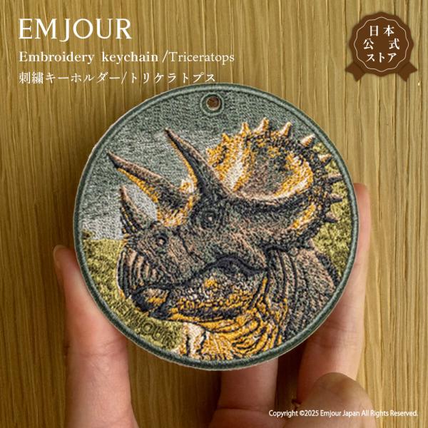 トリケラトプス 恐竜 ダイナソー プレゼント ギフト 贈り物 グッズ 雑貨 キーホルダー 刺繍 刺繍キーホルダー グッズ EMJOUR