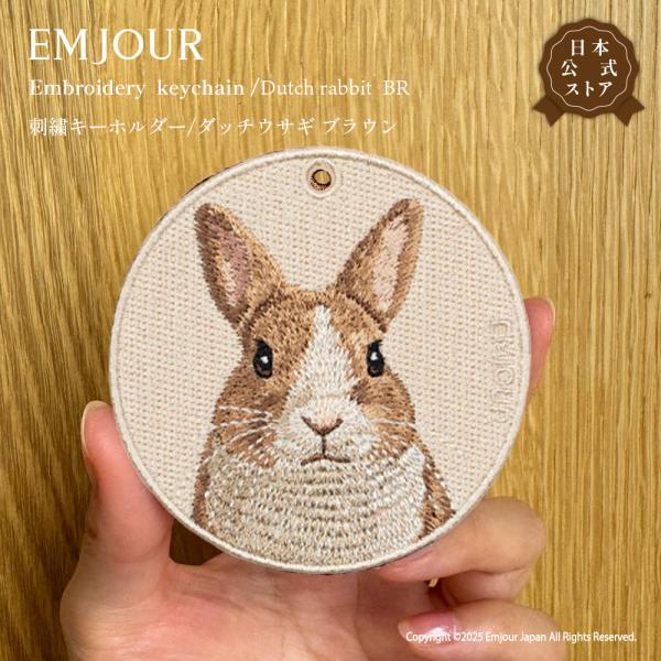 ダッチウサギ うさぎ ラビット ダッチ ペット プレゼント ギフト 贈り物 グッズ 雑貨 キーホルダー 刺繍 刺繍キーホルダー グッズ EMJOUR