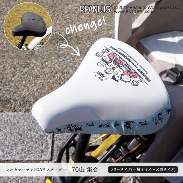 サドルカバー フリーサイズ スヌーピー 70周年 仲間たち 集合 Snoopy 70th 2種類 自転車 カバー 着せ替え はっ水 電動アシスト自転車 一般 大型 Buyee Servis Zakupok Tretim Licom Buyee Pokupajte Iz Yaponii