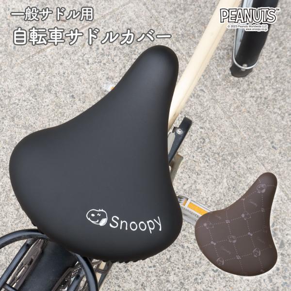 シンプルだけどかわいい！スヌーピーのサドルカバー（一般サドル用）スヌーピーのデザインで、自転車をよりかわいく、自分らしく。ズレ・落下防止、盗難抑止のゴム製ループを装備。しっかりした素材でできているので、ホコリやヨゴレなどから、愛車のサドルを...