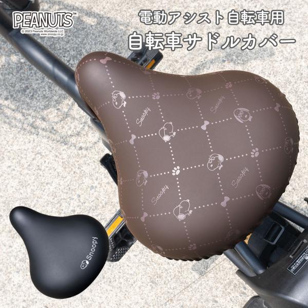 シンプルだけどかわいい！スヌーピーのサドルカバー（電動自転車・大型サドル用）スヌーピーのデザインで、自転車をよりかわいく、自分らしく。ズレ・落下防止、盗難抑止のゴム製ループを装備。しっかりした素材でできているので、ホコリやヨゴレなどから、愛...