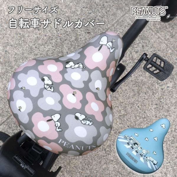 スヌーピー＆くすみカラーがかわいい。サイズを選ばないフリーサイズサドルカバー        一般サイズのサドルも、大型サイズ/電動アシスト自転車のサドルにも対応した    フリーサイズのとっても便利なサドルカバー。    これでもうサイズ選...