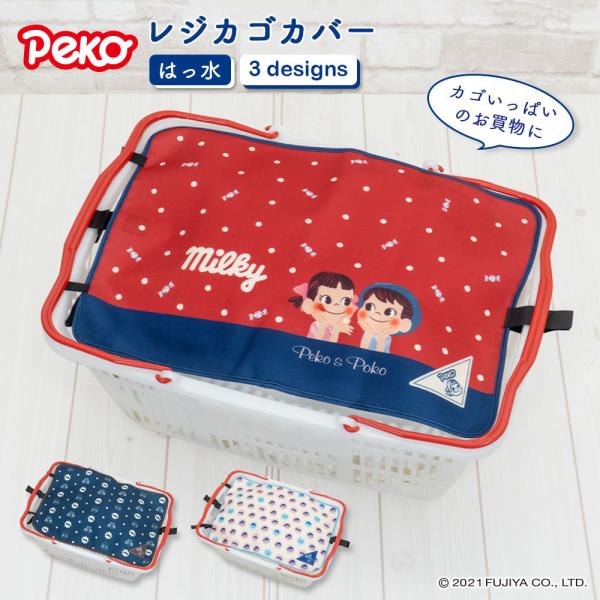レジカゴカバー ペコちゃん  エコバッグ レジカゴバッグ マイバスケット マイバスケットカバー はっ水  時短 買い物かご ふた 被せる 覆う ※カゴ は別売