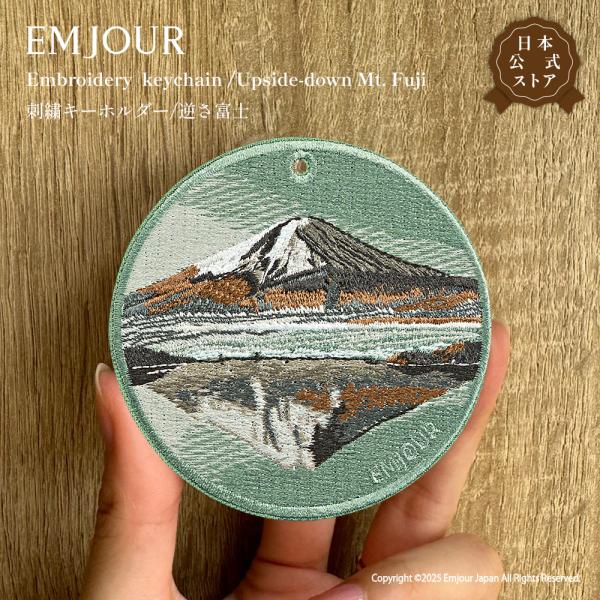 EMJOUR キーホルダー 刺繍 富士山 逆さ富士 fuji 山 湖 キーリング チャーム アクセサリー 小物 雑貨 グッズ お土産 和モダン プレゼント ギフト 正規品
