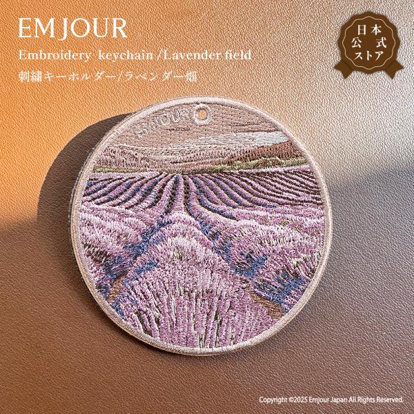 EMJOUR キーホルダー 刺繍 ラベンダー ラベンダー畑 lavender 花畑 キーリング チャーム アクセサリー 小物 お土産 和モダンプレゼント ギフト 正規品