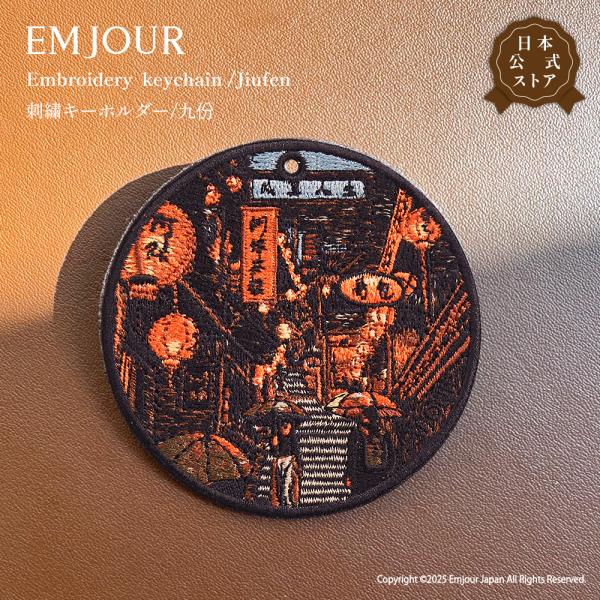 EMJOUR 正規品 キーホルダー 刺繍 台湾 九分 キュウフン 提灯 レトロ 夜景 風景 乗り物 キーリング チャーム アクセサリー クラシック プレゼント ギフト 正規品