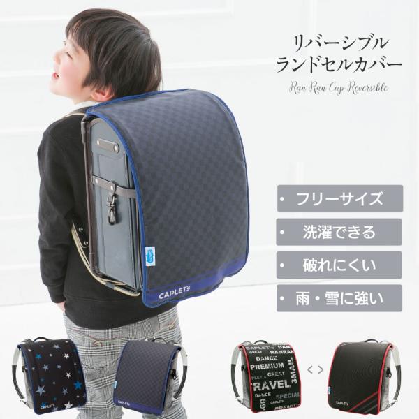 男の子のためのランドセルカバー「リバーシブル ランドセルカバー ブルースター/グランジロゴ」（2種類）です。M-LLサイズ、A4フラットファイルサイズのランドセルにピッタリフィットします。■ランドセルの推奨サイズは縦44.5〜47cm、横2...